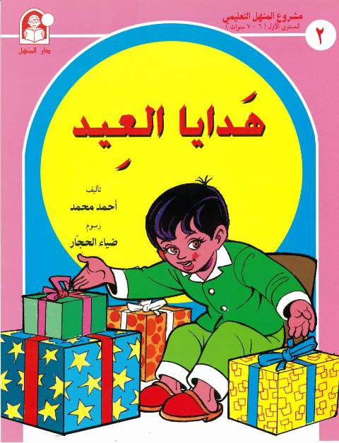 قصة هدايا العيد قصص قصيرة و سهلة للأطفال من 6 إلى 7 سنوات صغارنا 